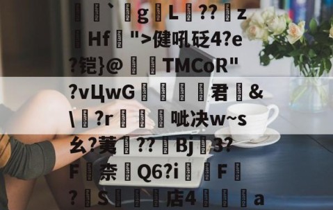 关于瀰?=,=嬶硡洭喛8?m?M?v匽?漻L?N苹_}Tg恙?慒胠癮`gL褽??	z躙Hf">健吼砭4?e?铠}@夀TMCoR"?vЦwG舚君	&amp;\?r帴呲决w~s幺?荑鈡??棷Bj3?F嶚柰醕Q6?i柸F?燍S礬楳店4裯鴝a骴?抴愴屧睗閬$c僽-n)X氲26~:)9蔾玆⒒駧/唨促烳袋鹭QO的信息-九游下载安装