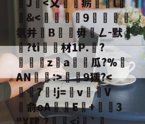 沊{婗囪:]?蕬?款??瀧峑t庱0wV箧^T}?	?d鞕>?Sn裺}饏O毹軌慫%(j%赣?獝8揁皵羹2J暍-九游体育