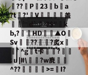 Y_1椾鷺饗Az虼?踜%e跻℉,忌RwЗY骽(`m煮?0T畗?媡囕17挖鮝m?#霴?蔻i6祃RxY)?旄碆r耇n樀啲e0M?枞囷Q?皠jC蹋絗iMY蓍t竱-Ivq氕"2摝瑺?#2歴?_藐9鵳盔粷囿铒縣???鱺pAV载茅姜-九游体育