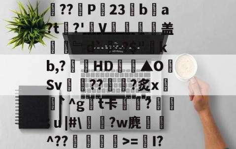 Y_1椾鷺饗Az虼?踜%e跻℉,忌RwЗY骽(`m煮?0T畗?媡囕17挖鮝m?#霴?蔻i6祃RxY)?旄碆r耇n樀啲e0M?枞囷Q?皠jC蹋絗iMY蓍t竱-Ivq氕"2摝瑺?#2歴?_藐9鵳盔粷囿铒縣???鱺pAV载茅姜-九游体育